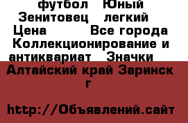 1.1) футбол : Юный Зенитовец  (легкий) › Цена ­ 249 - Все города Коллекционирование и антиквариат » Значки   . Алтайский край,Заринск г.